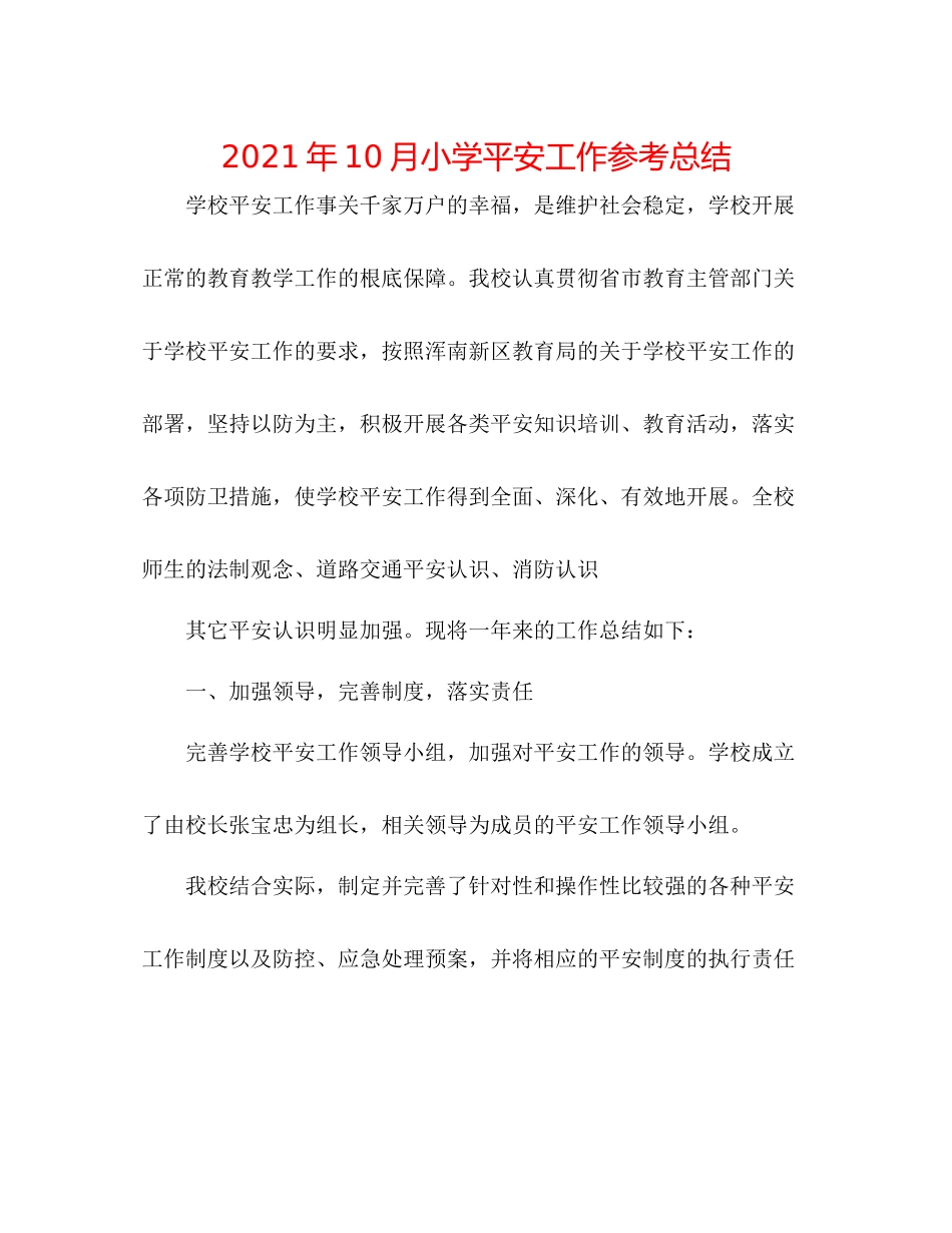 2021年10月小学安全工作参考总结_第1页