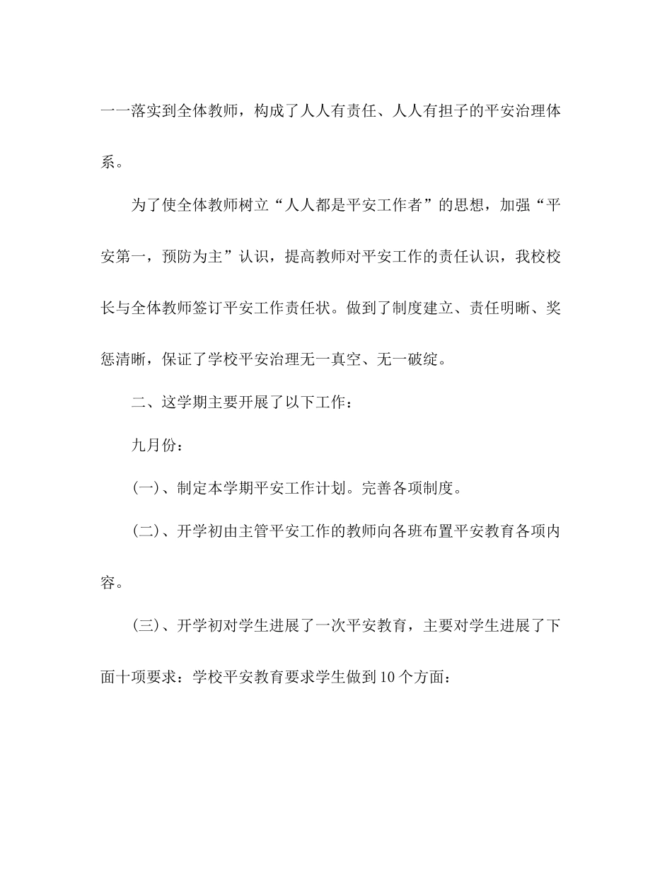 2021年10月小学安全工作参考总结_第2页