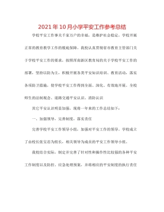 2021年10月小学安全工作参考总结