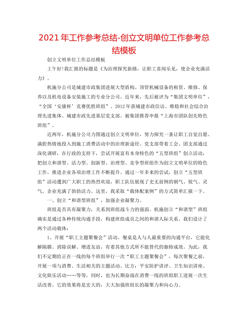 2021年工作参考总结创建文明单位工作参考总结模板_第1页