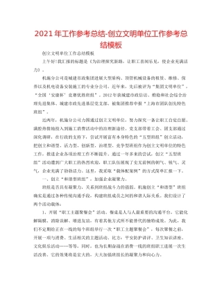 2021年工作参考总结创建文明单位工作参考总结模板
