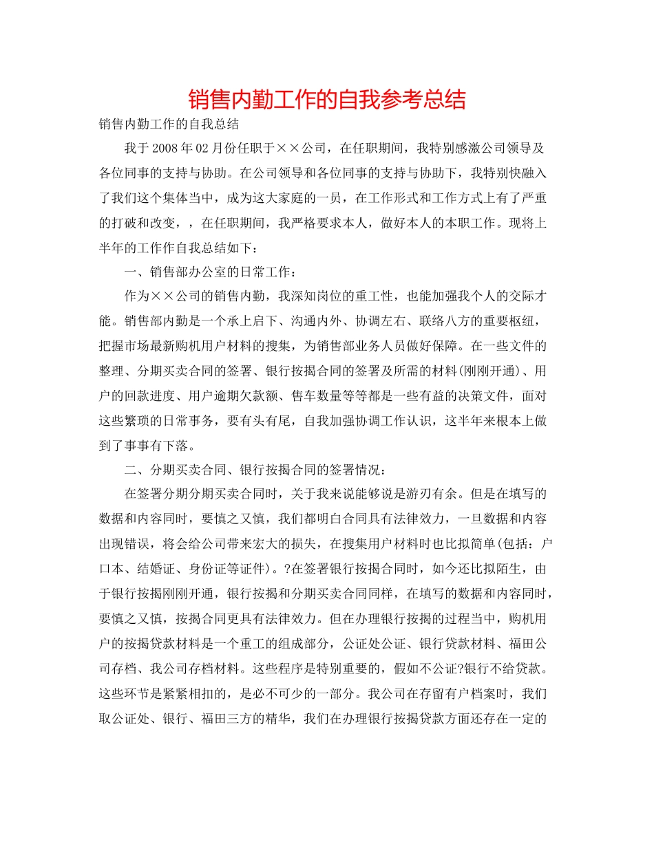销售内勤工作的自我参考总结_第1页