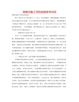 销售内勤工作的自我参考总结