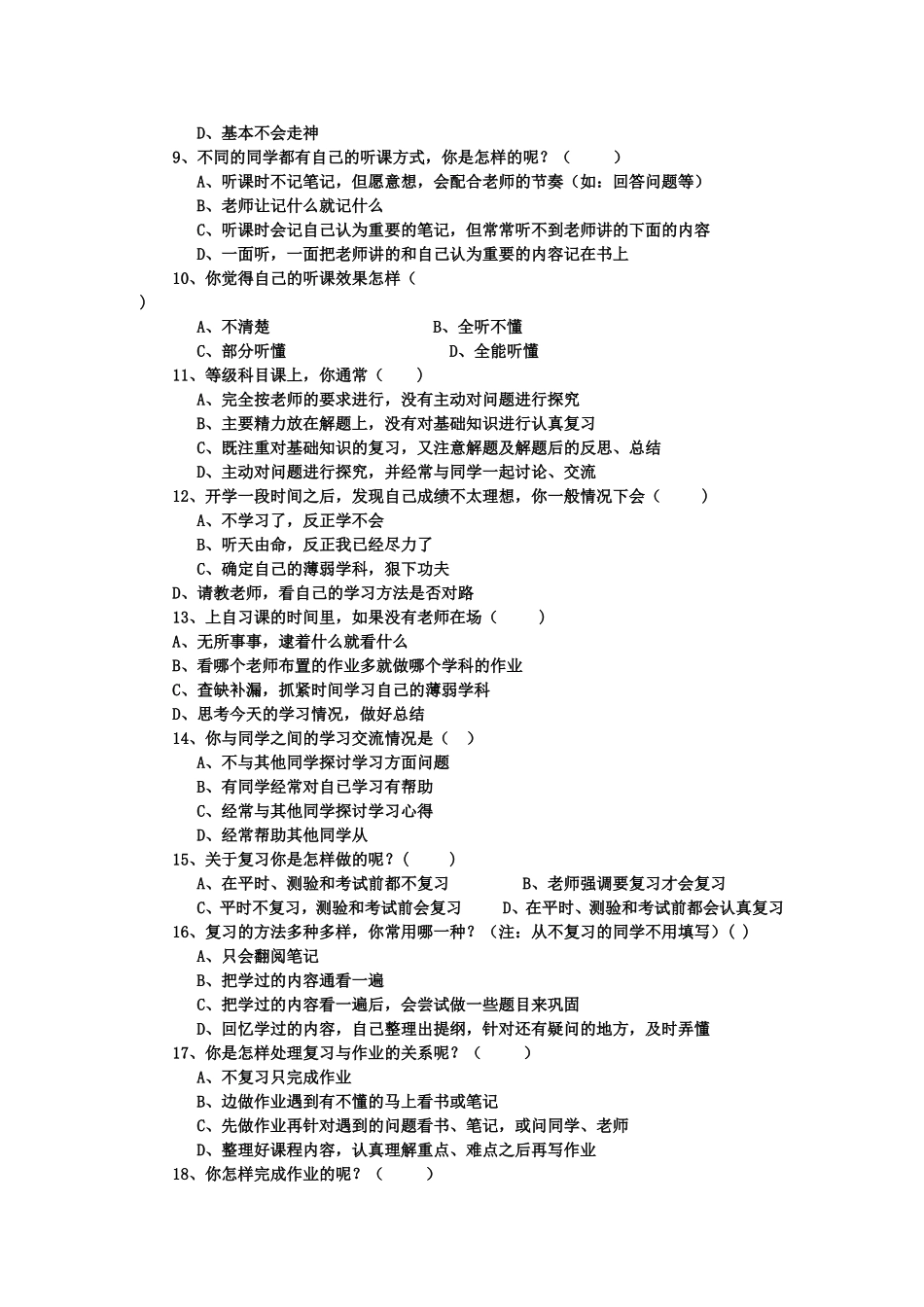 中学生学习方法问卷调查表 (3)_第2页