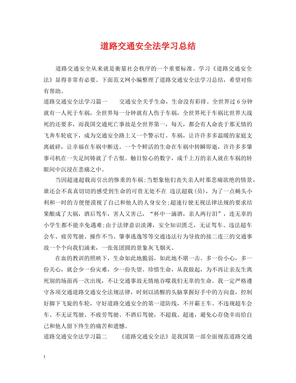 道路交通安全法学习总结 _第1页