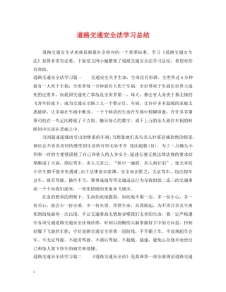 道路交通安全法学习总结 