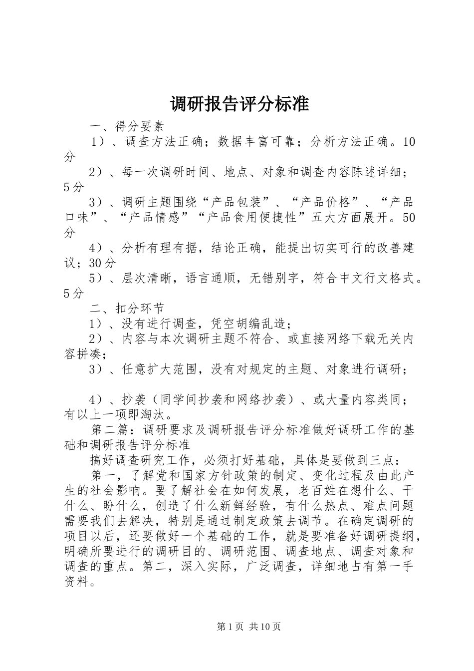 调研报告评分标准_第1页