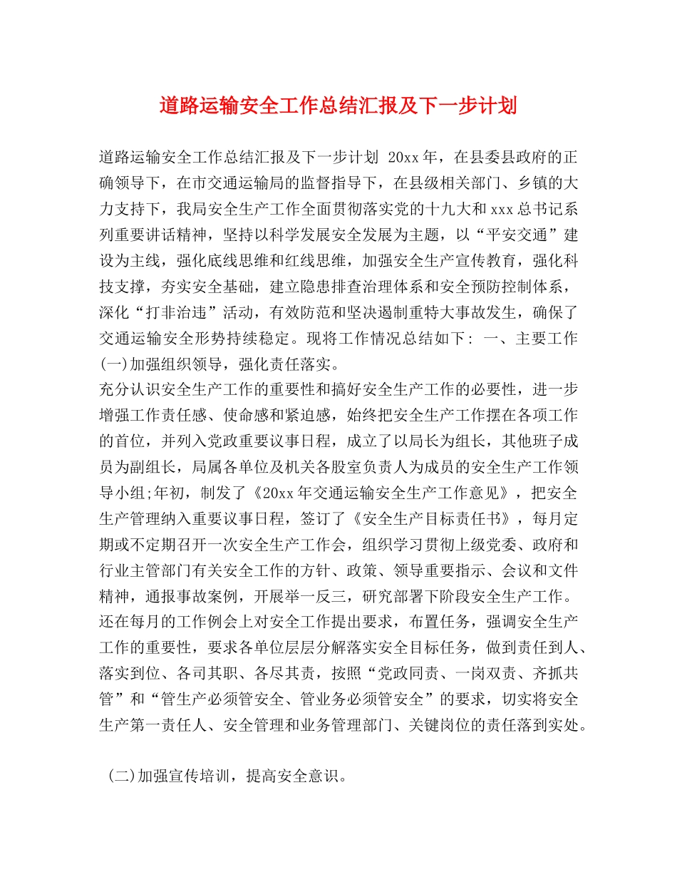 道路运输安全工作总结汇报及下一步计划 _第1页