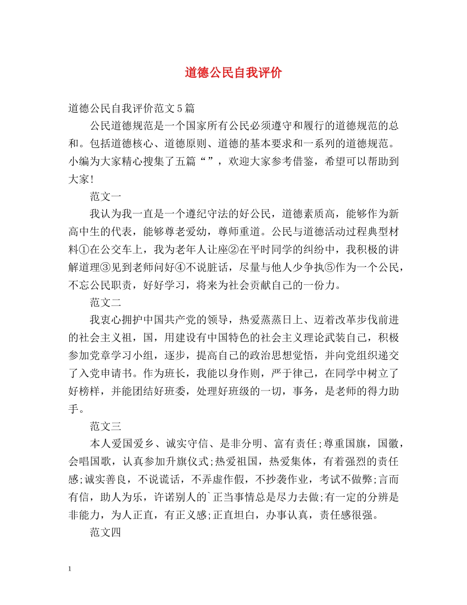 道德公民自我评价 _第1页