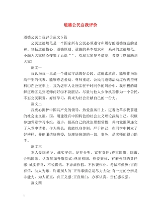 道德公民自我评价 