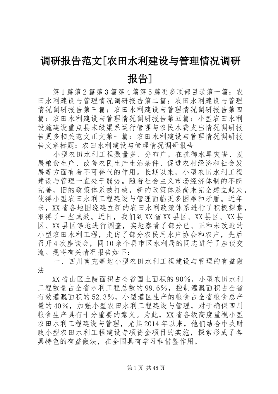 调研报告范文[农田水利建设与管理情况调研报告]_第1页