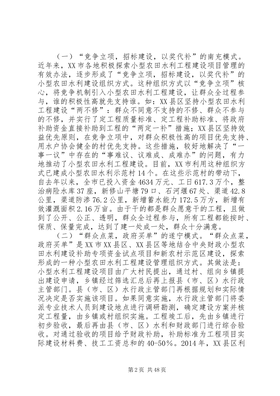 调研报告范文[农田水利建设与管理情况调研报告]_第2页