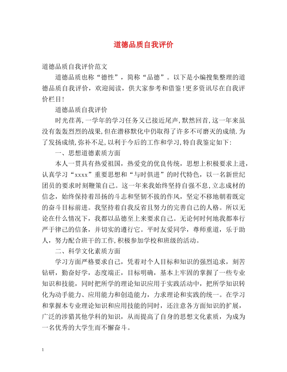 道德品质自我评价2 _第1页