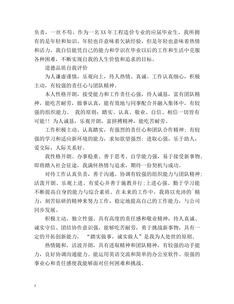 道德品质自我评价2 _第3页