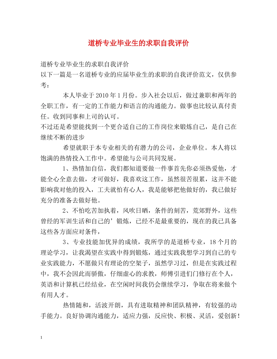 道桥专业毕业生的求职自我评价 _第1页