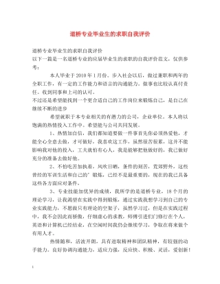 道桥专业毕业生的求职自我评价 