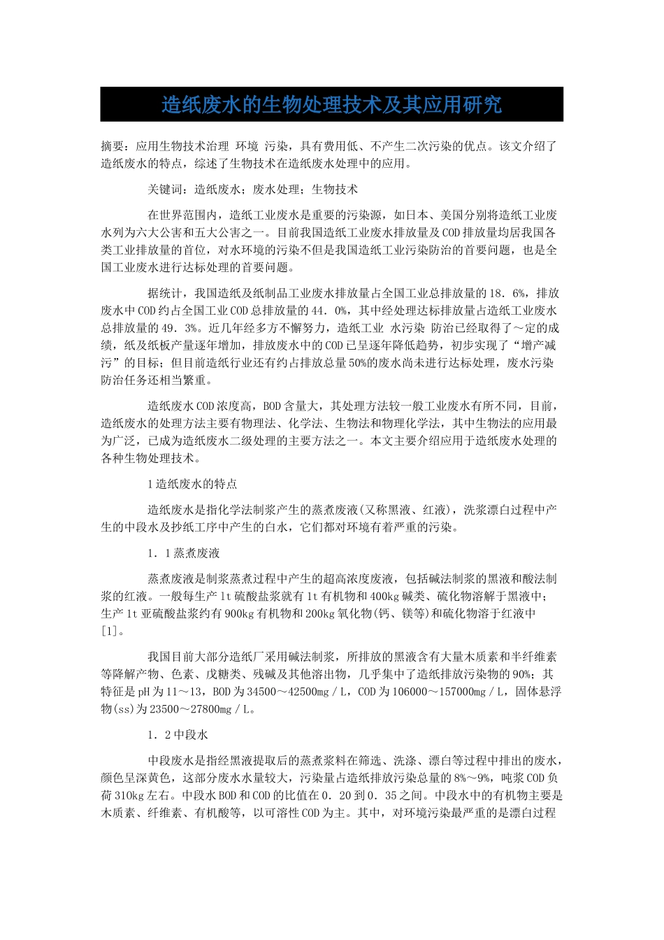 造纸废水的生物处理技术及其应用研究_第1页