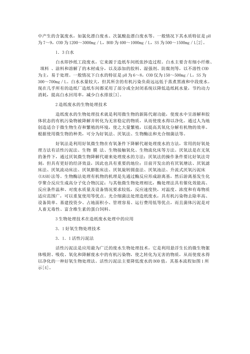 造纸废水的生物处理技术及其应用研究_第2页