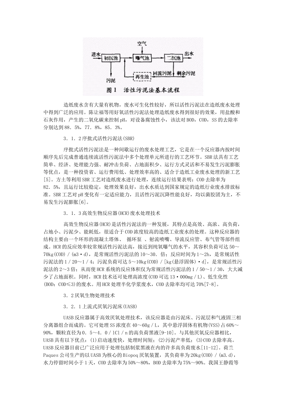 造纸废水的生物处理技术及其应用研究_第3页
