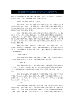 造纸废水的生物处理技术及其应用研究
