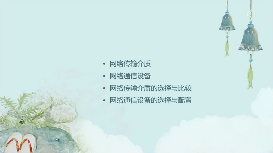 网络传输介质及网络通信设备(0)概要课件_第2页