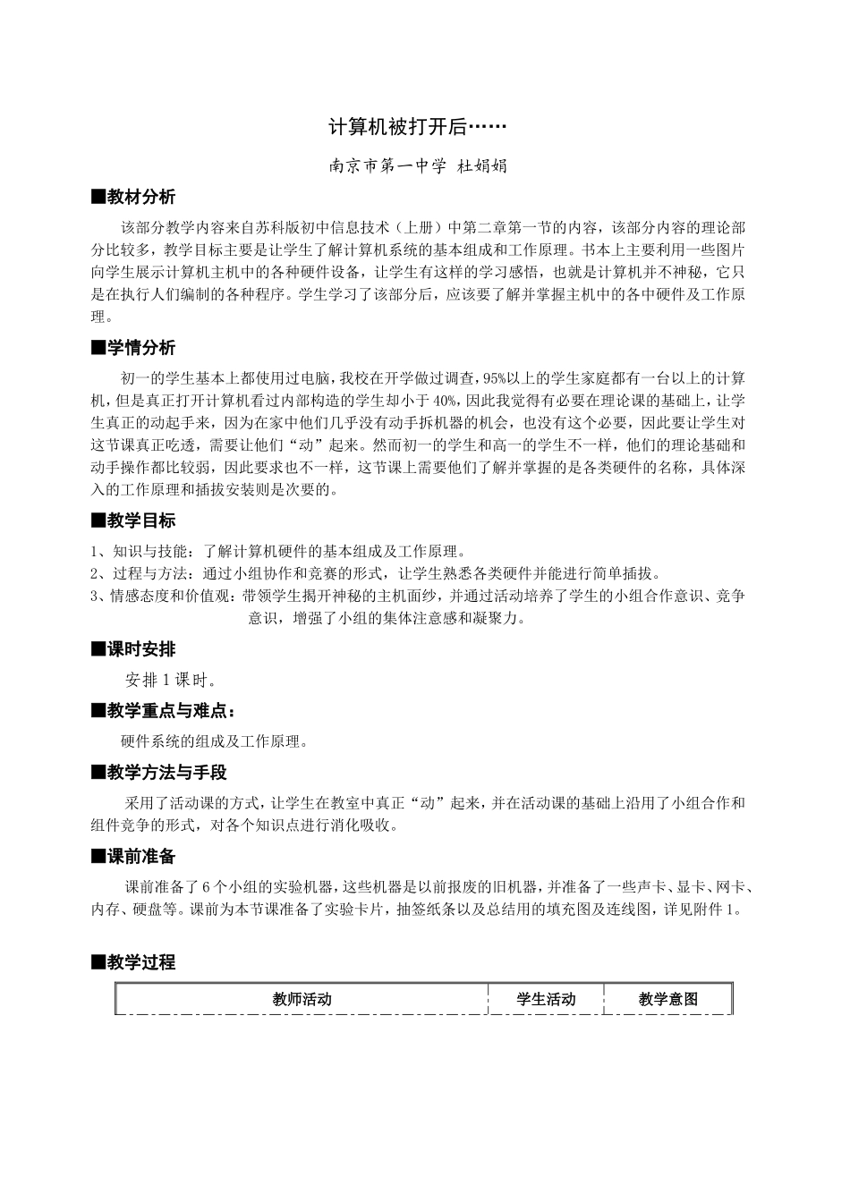 《计算机被打开后……》教学设计及反思_第1页