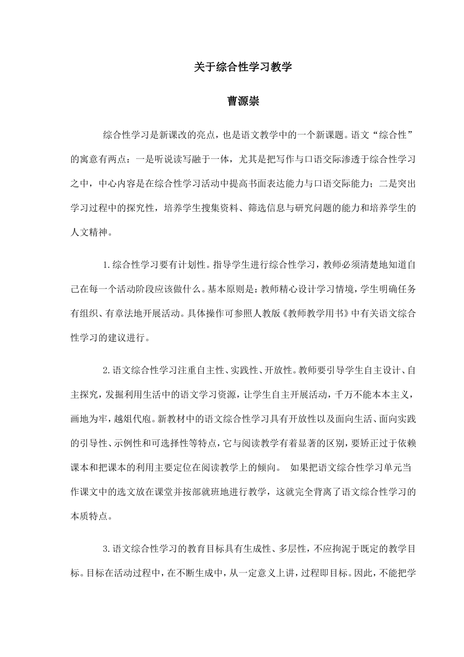 关于综合性学习教学_第1页
