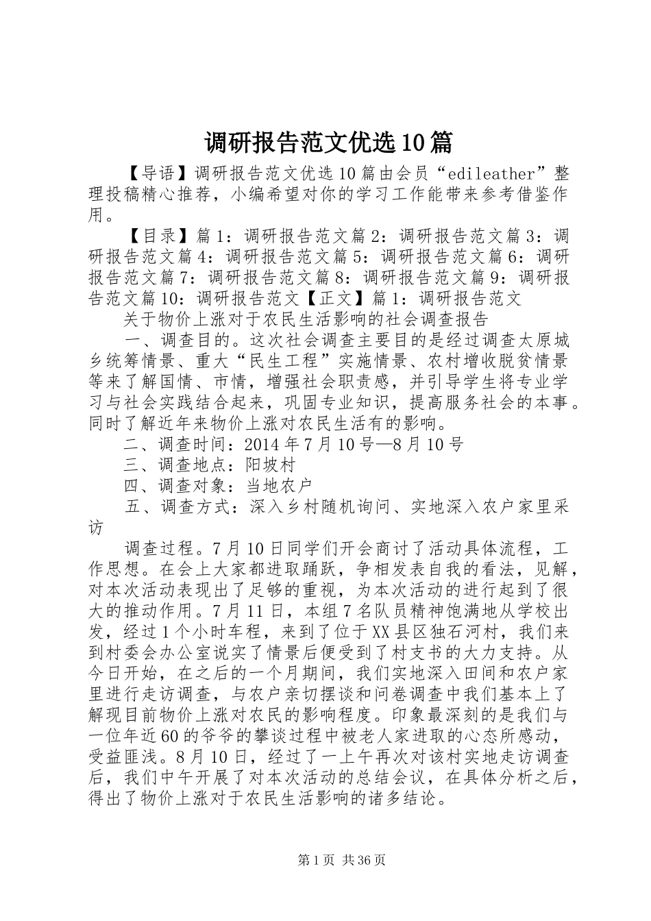 调研报告范文优选10篇_第1页