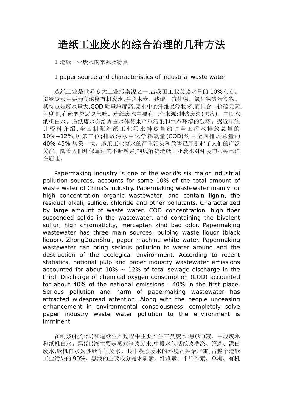 造纸工业废水的综合治理的几种方法_第1页