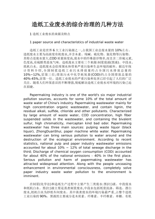 造纸工业废水的综合治理的几种方法