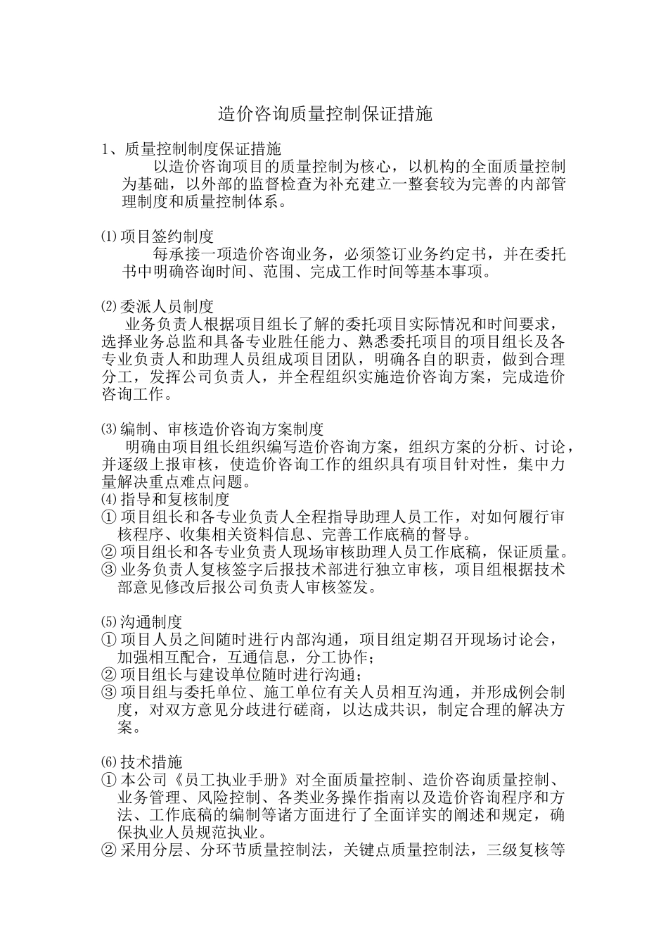 造价咨询质量控制保证措施及服务质量(DOC32页)_第1页
