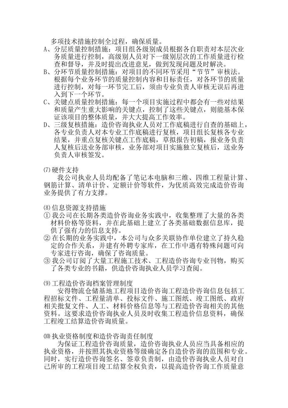 造价咨询质量控制保证措施及服务质量(DOC32页)_第2页