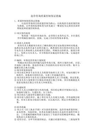 造价咨询质量控制保证措施及服务质量(DOC32页)