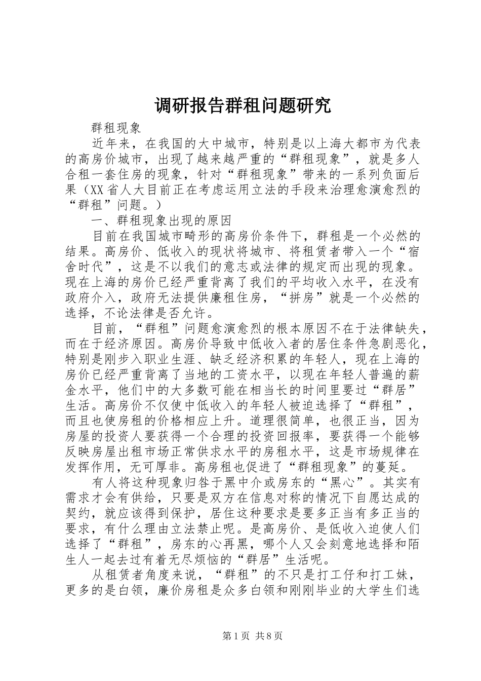 调研报告群租问题研究_第1页