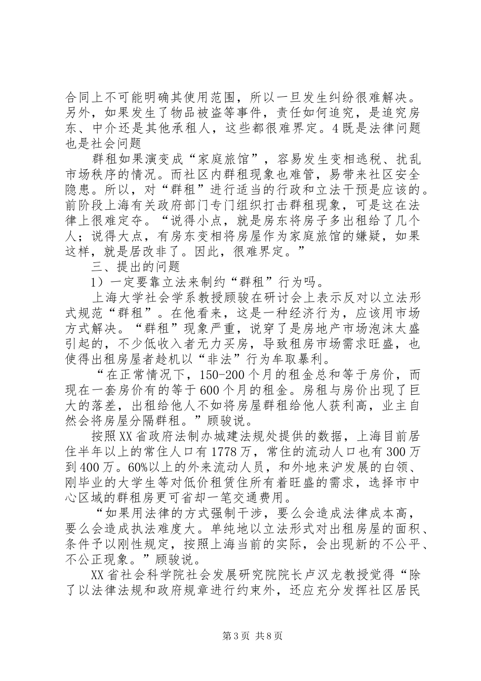 调研报告群租问题研究_第3页
