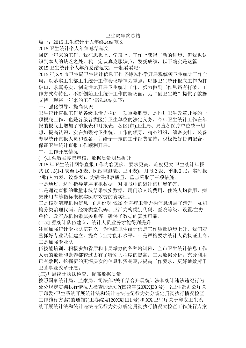 卫生局年终总结精选_第1页