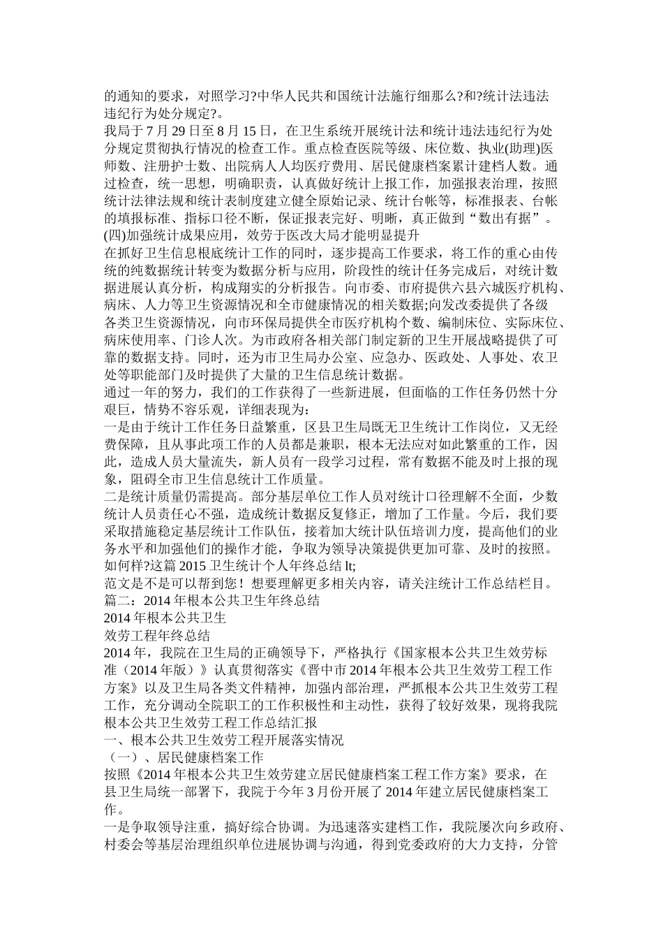卫生局年终总结精选_第2页