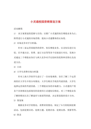 通讯行业小灵通校园营销策划方案