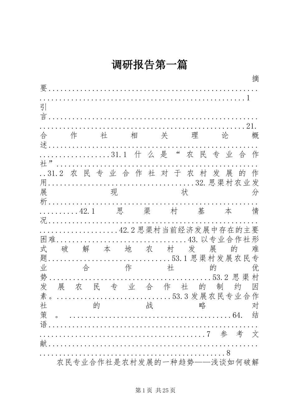 调研报告第一篇_第1页