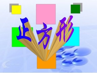 人教版四年级数学　正方形的性质