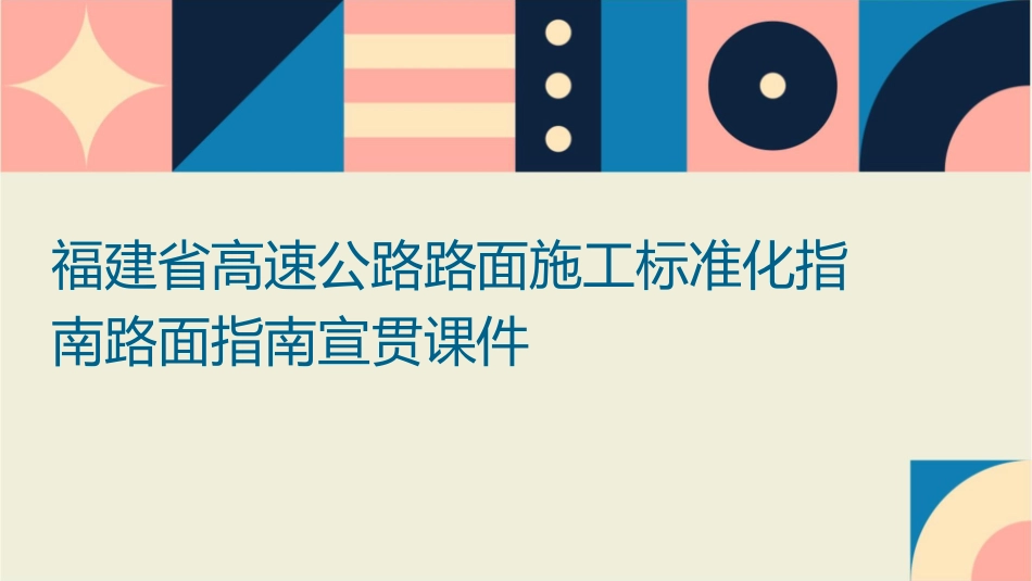 福建省高速公路路面施工标准化指南路面指南宣贯课件_第1页