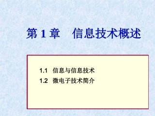 信息与微电子技术