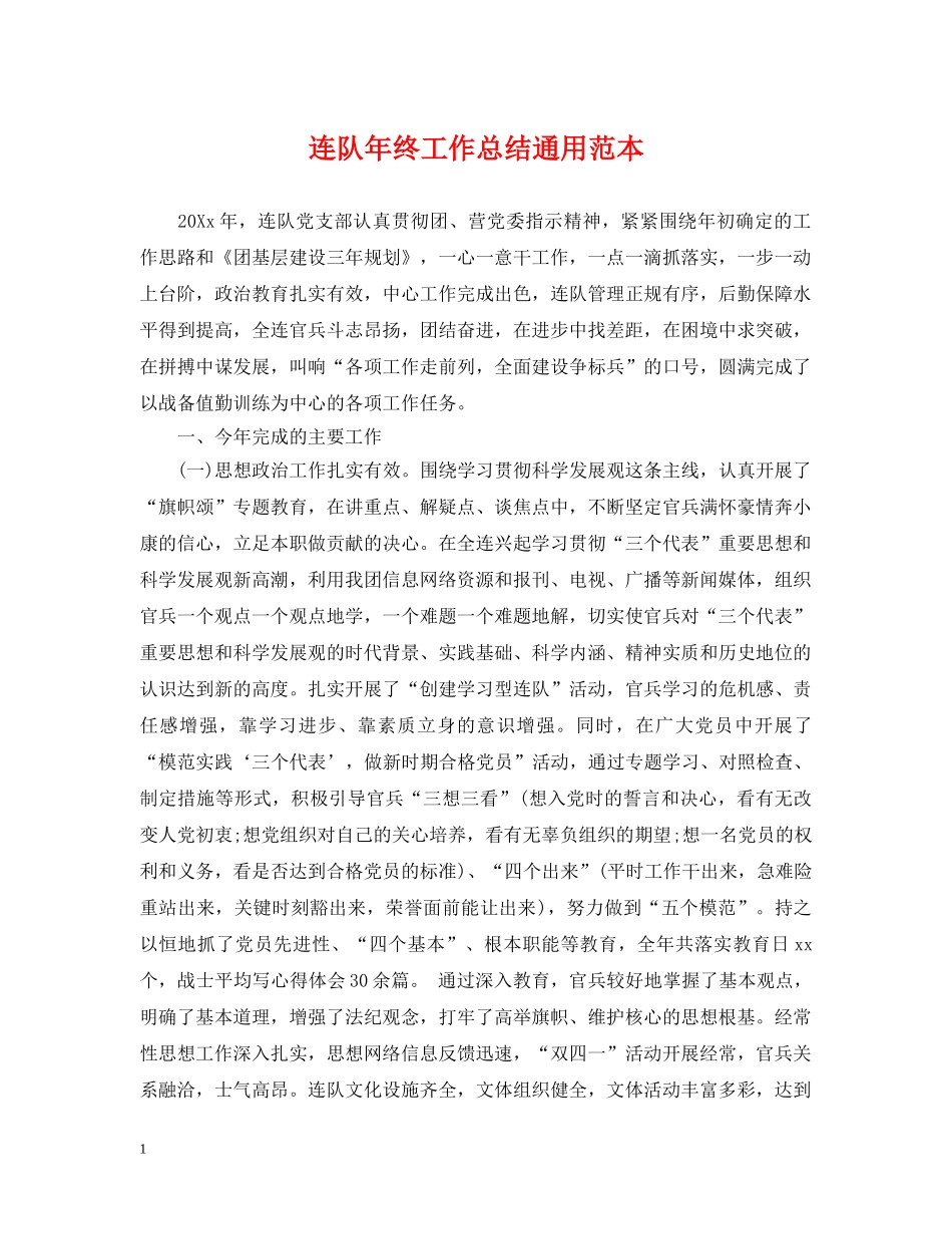 连队年终工作总结通用范本 _第1页