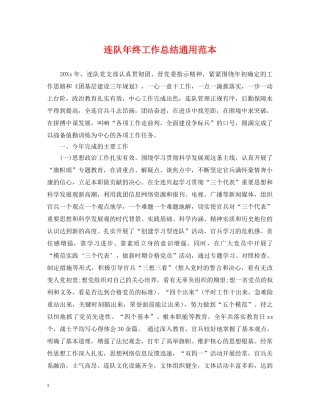 连队年终工作总结通用范本 