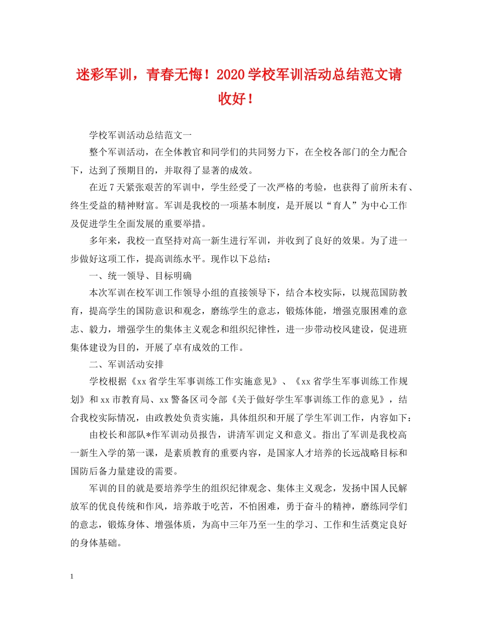 迷彩军训，青春无悔！2020学校军训活动总结范文请收好！ _第1页