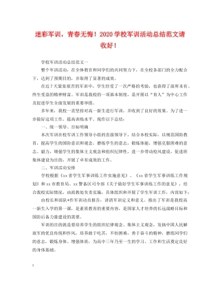 迷彩军训，青春无悔！2020学校军训活动总结范文请收好！ 