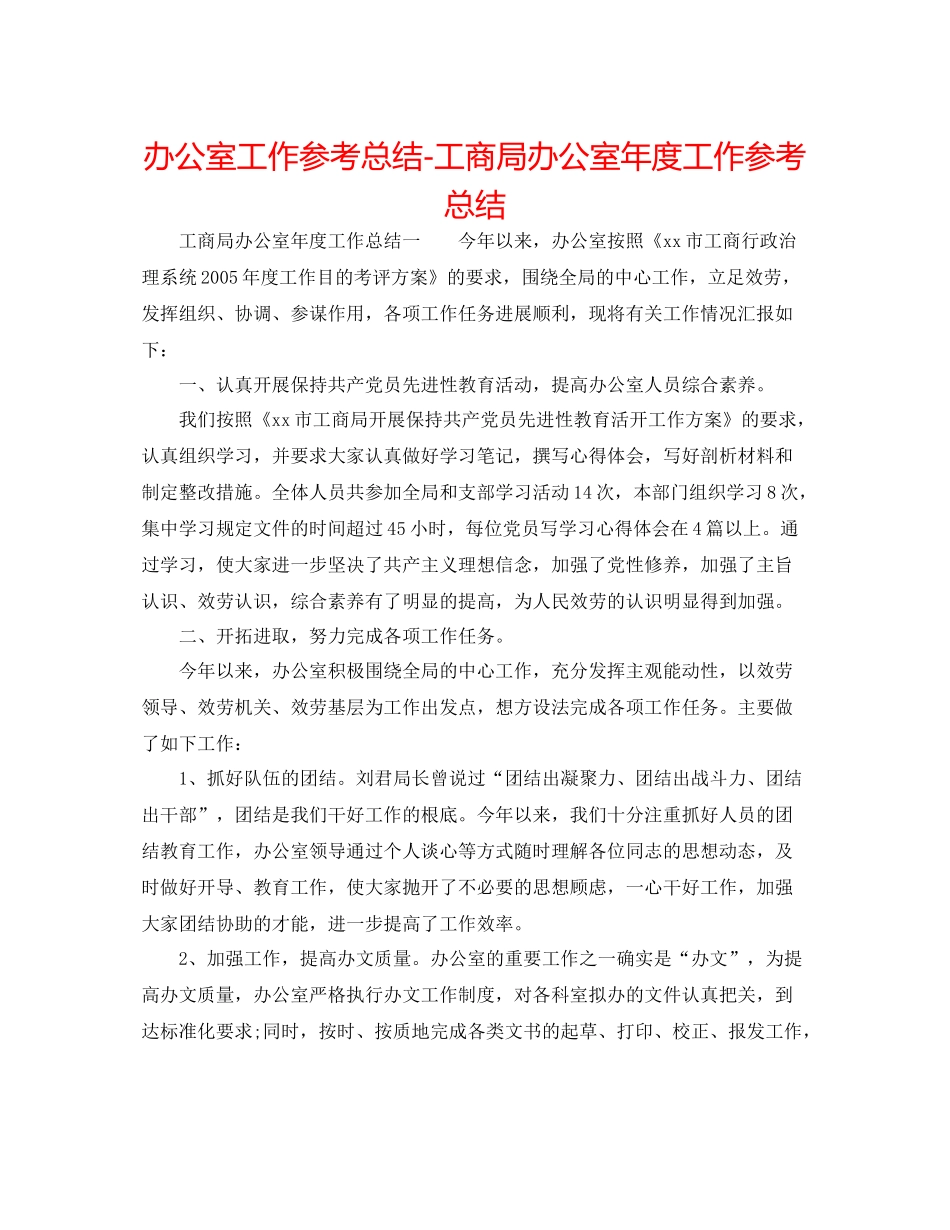 办公室工作参考总结工商局办公室年度工作参考总结_第1页