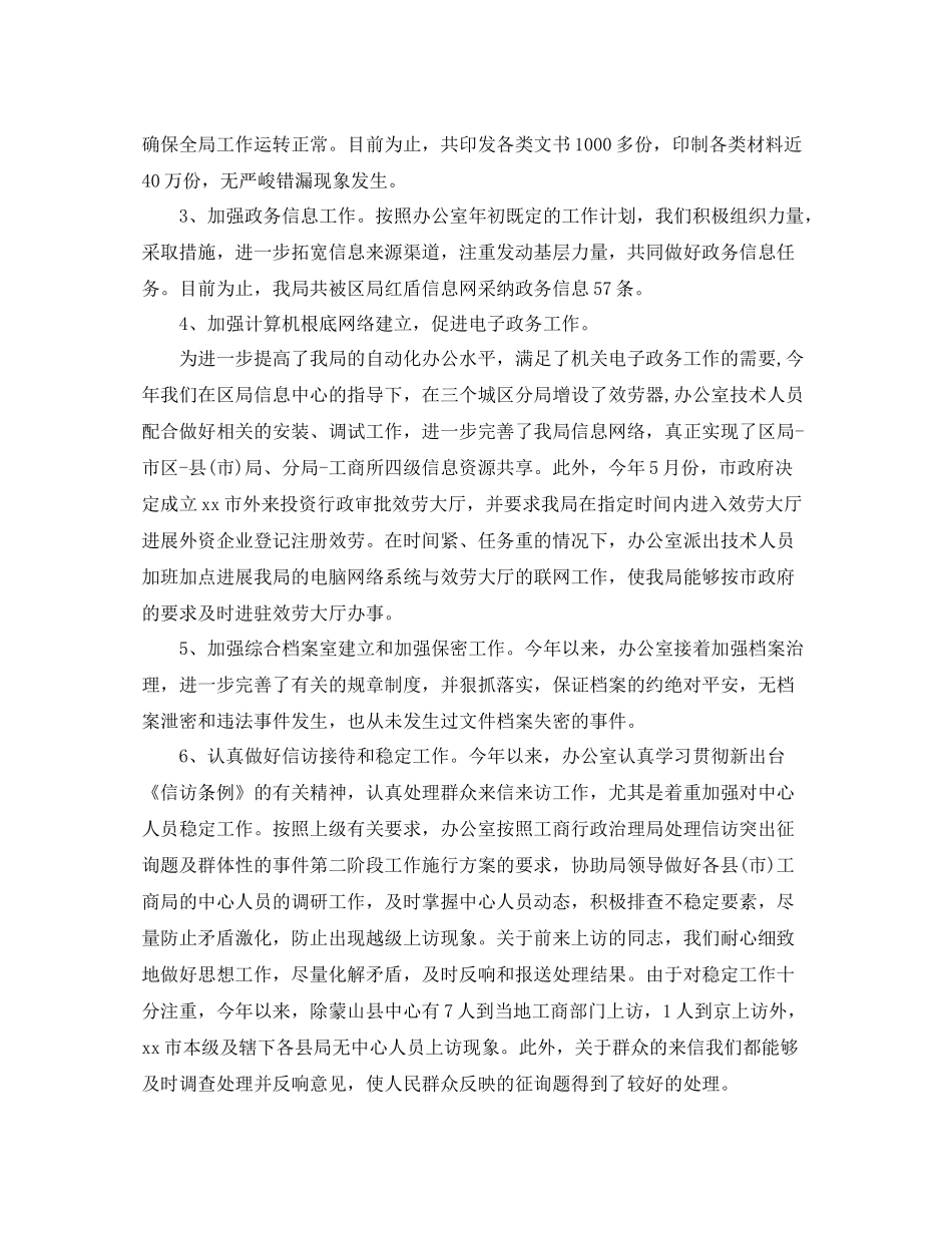 办公室工作参考总结工商局办公室年度工作参考总结_第2页