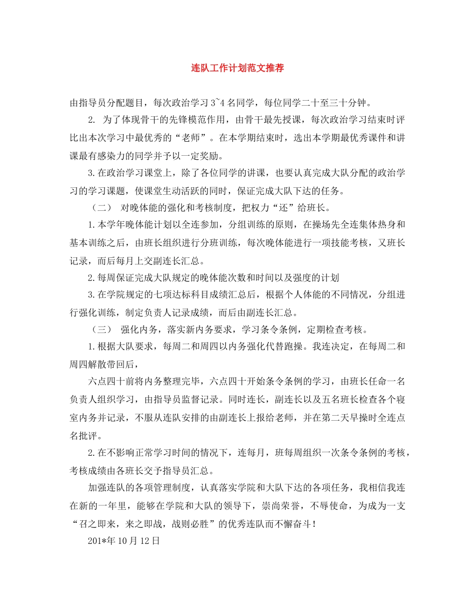 连队工作计划范文推荐 _第1页