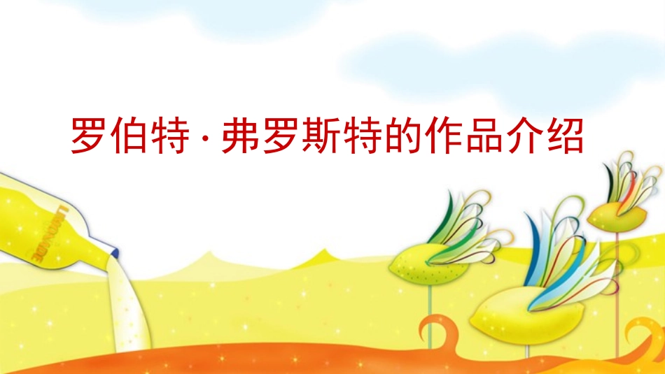 罗伯特弗落斯特作品介绍1_第1页